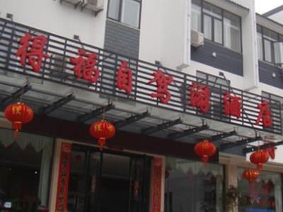 Huangshan Defu Hotel ภายนอก รูปภาพ